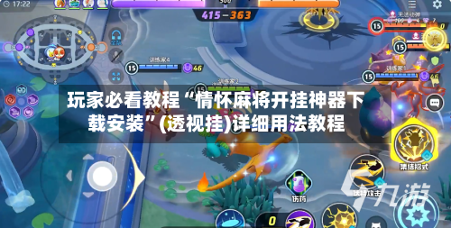 玩家必看教程“情怀麻将开挂神器下载安装”(透视挂)详细用法教程-第1张图片
