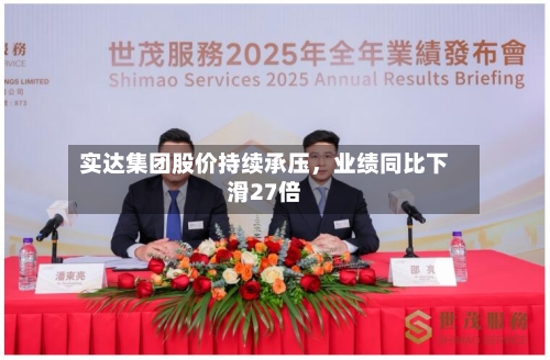 实达集团股价持续承压，业绩同比下滑27倍-第2张图片