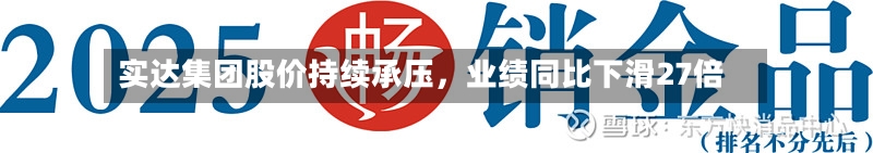 实达集团股价持续承压，业绩同比下滑27倍-第3张图片