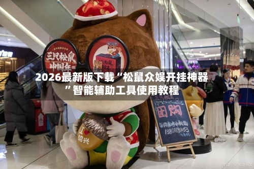 2026最新版下载“松鼠众娱开挂神器”智能辅助工具使用教程-第1张图片