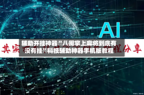辅助开挂神器“八闽掌上麻将到底有没有挂”科技辅助神器手机版教程-第1张图片