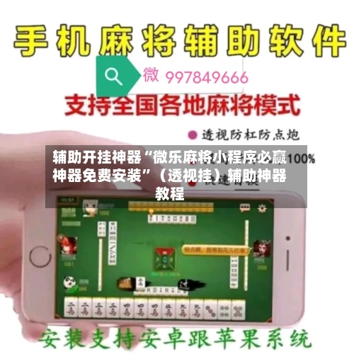 辅助开挂神器“微乐麻将小程序必赢神器免费安装”（透视挂）辅助神器教程-第2张图片