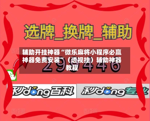 辅助开挂神器“微乐麻将小程序必赢神器免费安装	”（透视挂）辅助神器教程-第1张图片