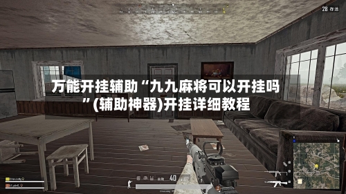 万能开挂辅助“九九麻将可以开挂吗	”(辅助神器)开挂详细教程-第1张图片