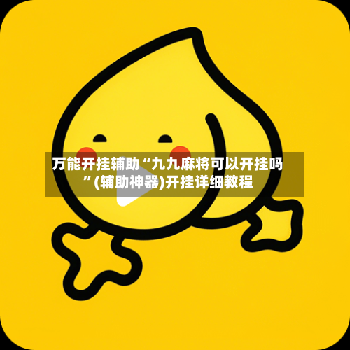 万能开挂辅助“九九麻将可以开挂吗”(辅助神器)开挂详细教程-第3张图片