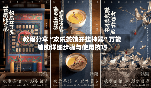 教程分享“欢乐茶馆开挂神器”万能辅助详细步骤与使用技巧-第3张图片
