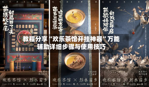 教程分享“欢乐茶馆开挂神器	”万能辅助详细步骤与使用技巧-第2张图片