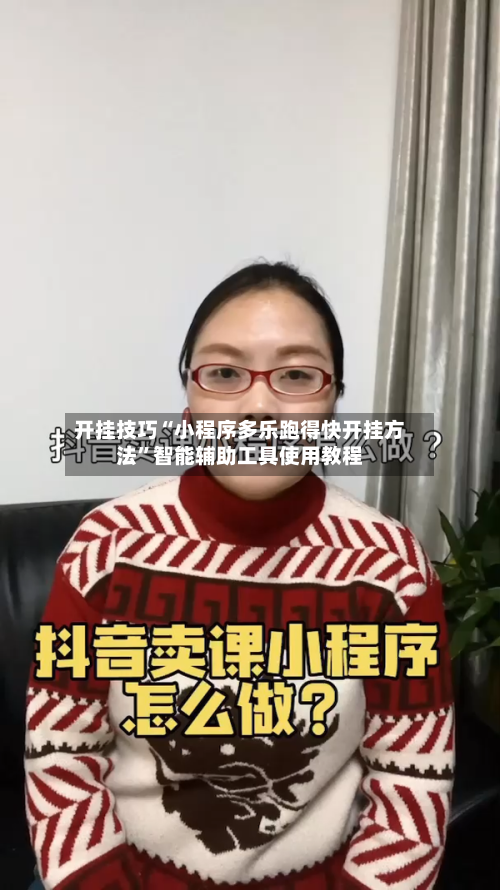 开挂技巧“小程序多乐跑得快开挂方法	”智能辅助工具使用教程-第1张图片