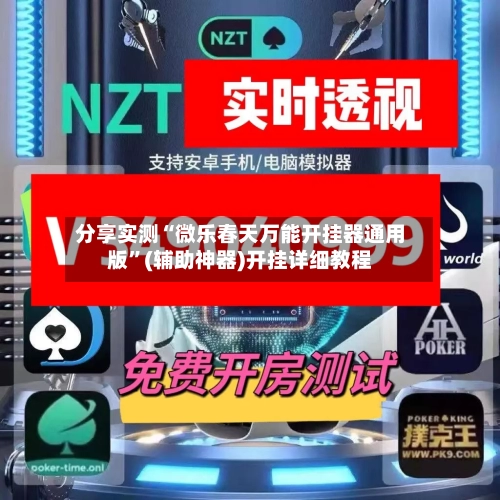 分享实测“微乐春天万能开挂器通用版”(辅助神器)开挂详细教程-第1张图片