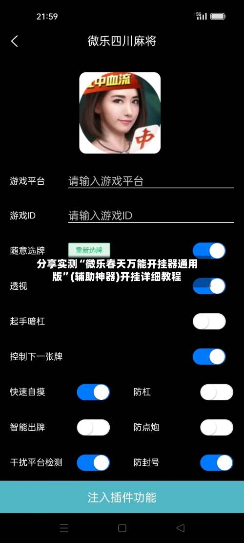 分享实测“微乐春天万能开挂器通用版	”(辅助神器)开挂详细教程-第2张图片