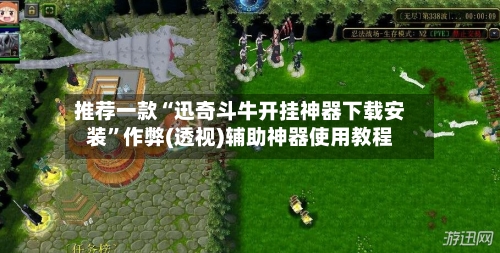 推荐一款“迅奇斗牛开挂神器下载安装”作弊(透视)辅助神器使用教程-第2张图片
