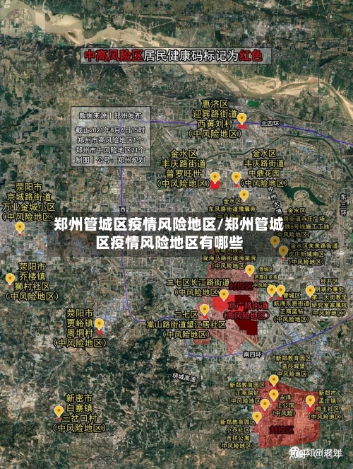 郑州管城区疫情风险地区/郑州管城区疫情风险地区有哪些-第3张图片