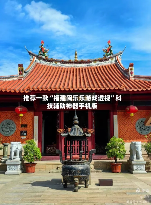推荐一款“福建闽乐乐游戏透视”科技辅助神器手机版-第1张图片