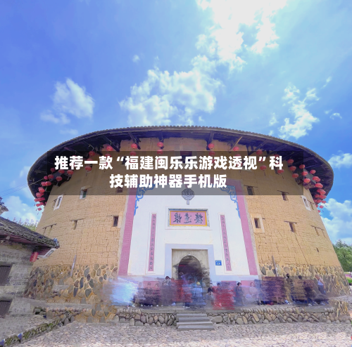 推荐一款“福建闽乐乐游戏透视”科技辅助神器手机版-第2张图片