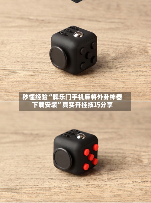 秒懂经验“牌乐门手机麻将外卦神器下载安装”真实开挂技巧分享-第3张图片