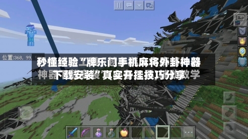 秒懂经验“牌乐门手机麻将外卦神器下载安装	”真实开挂技巧分享-第1张图片