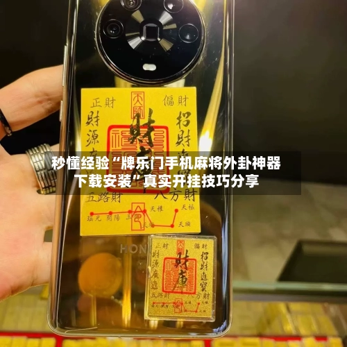 秒懂经验“牌乐门手机麻将外卦神器下载安装”真实开挂技巧分享-第2张图片