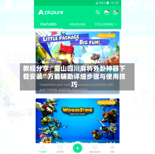 教程分享“蜀山四川麻将外卦神器下载安装”万能辅助详细步骤与使用技巧-第1张图片