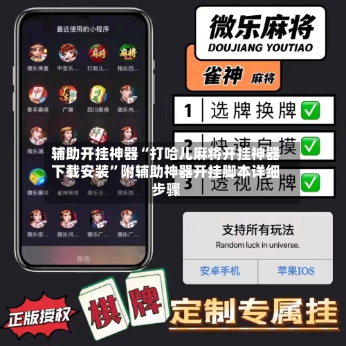 辅助开挂神器“打哈儿麻将开挂神器下载安装	”附辅助神器开挂脚本详细步骤-第2张图片