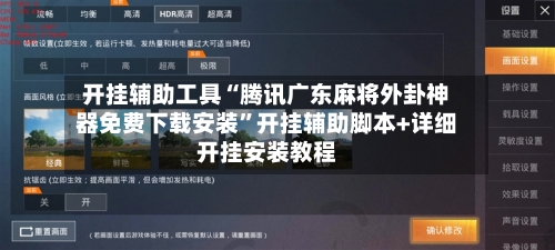 开挂辅助工具“腾讯广东麻将外卦神器免费下载安装	”开挂辅助脚本+详细开挂安装教程-第2张图片