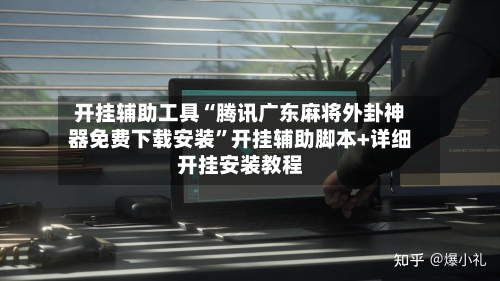 开挂辅助工具“腾讯广东麻将外卦神器免费下载安装”开挂辅助脚本+详细开挂安装教程-第1张图片