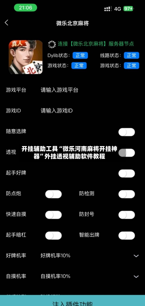 开挂辅助工具“微乐河南麻将开挂神器”外挂透视辅助软件教程-第1张图片