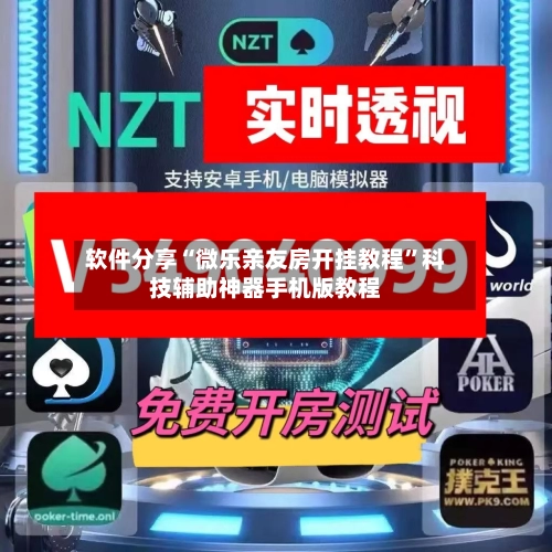 软件分享“微乐亲友房开挂教程”科技辅助神器手机版教程-第1张图片