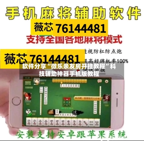 软件分享“微乐亲友房开挂教程”科技辅助神器手机版教程-第2张图片