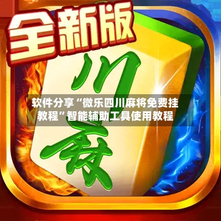 软件分享“微乐四川麻将免费挂教程”智能辅助工具使用教程-第2张图片