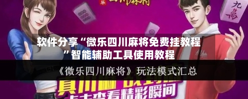 软件分享“微乐四川麻将免费挂教程	”智能辅助工具使用教程-第1张图片