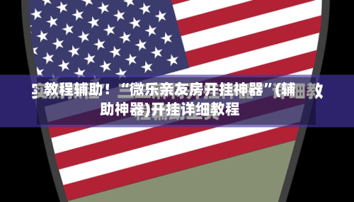 教程辅助！“微乐亲友房开挂神器	”(辅助神器)开挂详细教程-第2张图片
