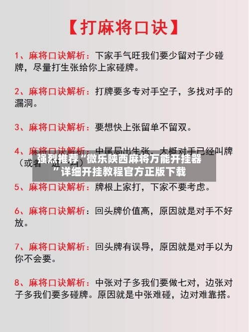 强烈推荐“微乐陕西麻将万能开挂器”详细开挂教程官方正版下载-第1张图片