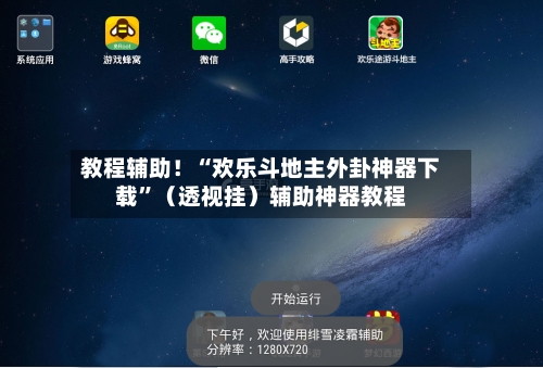 教程辅助！“欢乐斗地主外卦神器下载”（透视挂）辅助神器教程-第1张图片