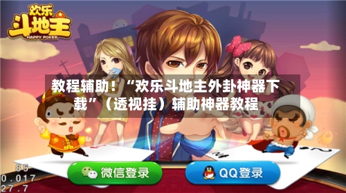 教程辅助！“欢乐斗地主外卦神器下载	”（透视挂）辅助神器教程-第2张图片