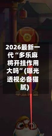2026最新一代“多乐麻将开挂作用大吗”(曝光透视必备猫腻)-第1张图片