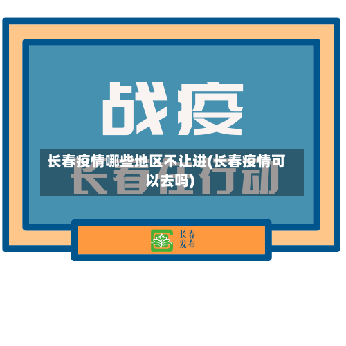长春疫情哪些地区不让进(长春疫情可以去吗)-第1张图片