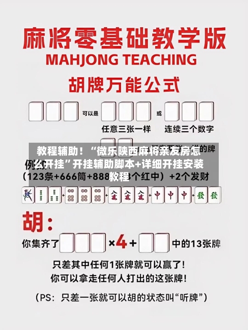 教程辅助！“微乐陕西麻将亲友房怎么开挂”开挂辅助脚本+详细开挂安装教程-第1张图片