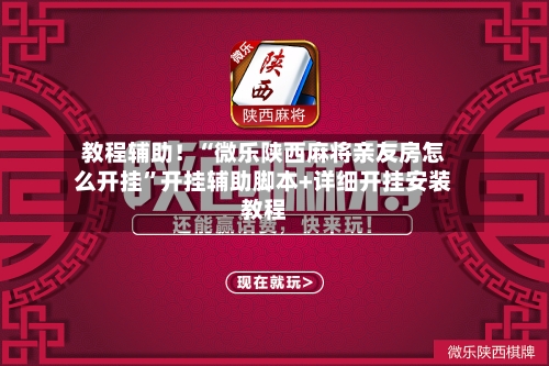 教程辅助！“微乐陕西麻将亲友房怎么开挂	”开挂辅助脚本+详细开挂安装教程-第2张图片