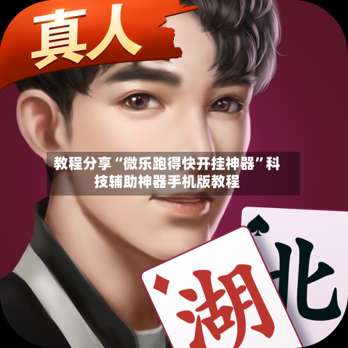 教程分享“微乐跑得快开挂神器”科技辅助神器手机版教程-第2张图片