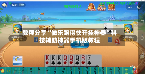 教程分享“微乐跑得快开挂神器	”科技辅助神器手机版教程-第1张图片