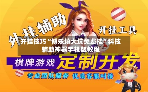 开挂技巧“博乐填大坑免费挂”科技辅助神器手机版教程-第2张图片