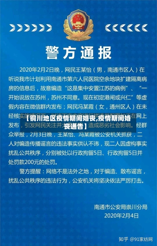 【铜川地区疫情期间婚丧,疫情期间婚丧通告】-第1张图片