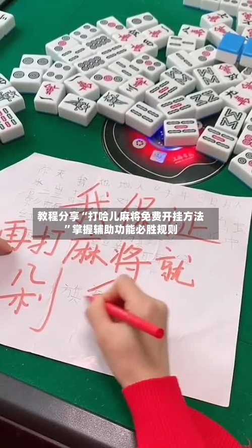 教程分享“打哈儿麻将免费开挂方法	”掌握辅助功能必胜规则-第1张图片