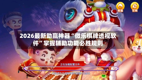 2026最新助赢神器“微乐棋牌透视软件	”掌握辅助功能必胜规则-第2张图片