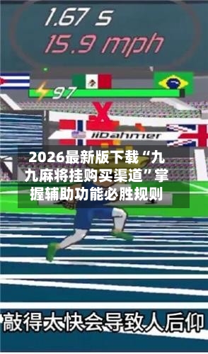 2026最新版下载“九九麻将挂购买渠道”掌握辅助功能必胜规则-第1张图片