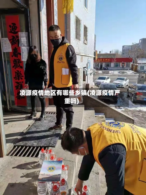 凌源疫情地区有哪些乡镇(凌源疫情严重吗)-第2张图片