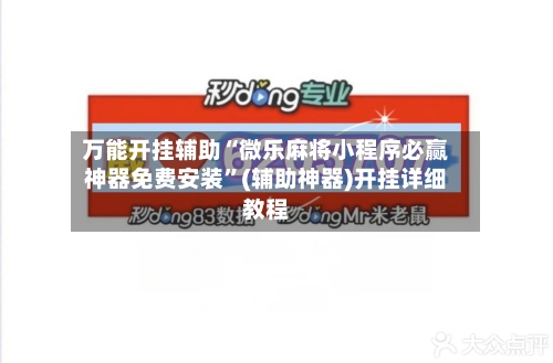 万能开挂辅助“微乐麻将小程序必赢神器免费安装”(辅助神器)开挂详细教程-第2张图片
