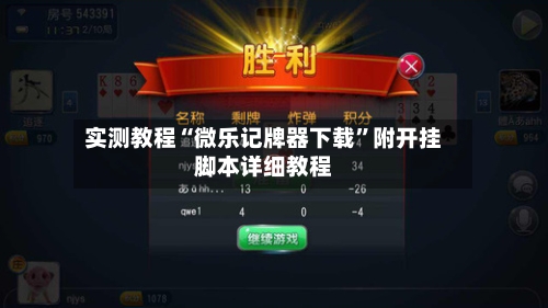 实测教程“微乐记牌器下载”附开挂脚本详细教程-第2张图片