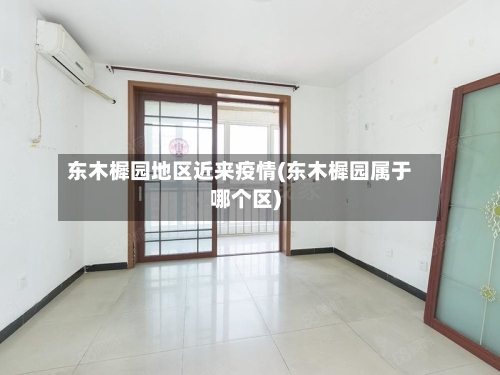 东木樨园地区近来疫情(东木樨园属于哪个区)-第2张图片
