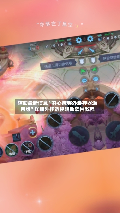 辅助最新信息“开心麻将外卦神器通用版”详细外挂透视辅助软件教程-第1张图片